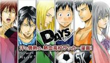 DAYS -デイズ-