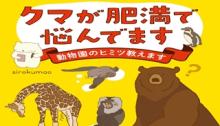 クマが肥満で悩んでます　動物園のヒミツ教えます