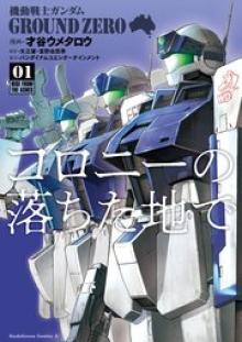 機動戦士ガンダム GROUND ZERO コロニーの落ちた地で