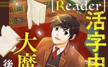 READER〜活字中毒者が大魔導士の後継ぎになった〜