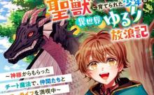 聖獣に育てられた少年の異世界ゆるり放浪記 ～神様からもらったチート魔法で、仲間たちとスローライフを満喫中～