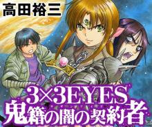 サザンアイズ 3×3EYES