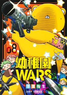 幼稚園WARS