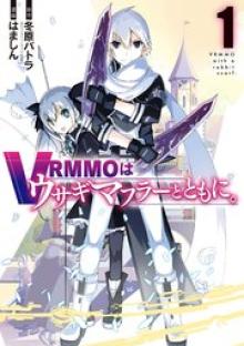 VRMMOはウサギマフラーとともに。