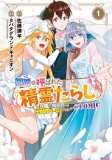 無能と呼ばれた『精霊たらし』～実は異能で、精霊界では伝説的ヒーローでした～＠Comic