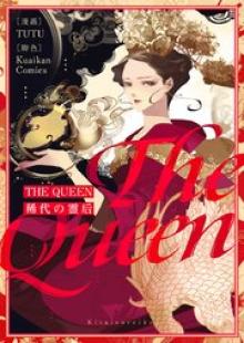 The Queen~稀代の霊后~