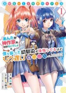 高校生web作家のモテ生活　「あんたが神作家なわけないでしょ」と僕を振った幼馴染が後悔してるけどもう遅い