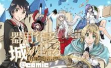 器用貧乏、城を建てる, 器用貧乏、城を建てる ～開拓学園の劣等生なのに、上級職のスキルと魔法がすべて使えます～@Comic