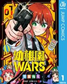 幼稚園wars