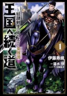 王国へ続く道　奴隷剣士の成り上がり英雄譚【タテスク】