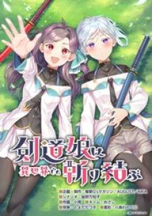 剣道娘は異世界でも斬り結ぶ【タテスク】