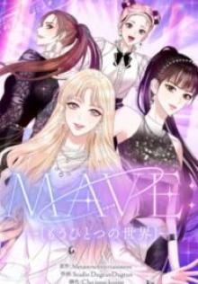 Mave: もうひとつの世界