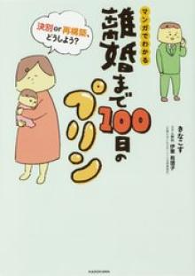 離婚まで100日のプリン　マンガでわかる 決別or再構築、どうしよう？【タテスク】