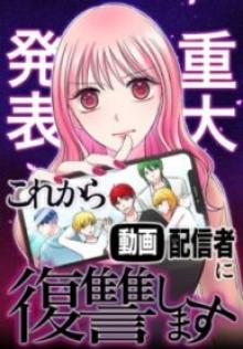 【重大発表】これから動画配信者に復讐します。