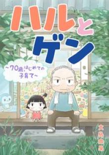 ハルとゲン　～70歳、はじめての子育て～【タテスク】