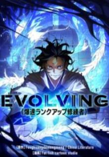 Evolving~爆速ランクアップ修練者~