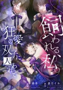 飼われる、私。―狂愛の双子に囚われて―【タテスク】