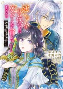 恋した人は、妹の代わりに死んでくれと言った。―妹と結婚した片思い相手がなぜ今さら私のもとに？と思ったら―@Comic