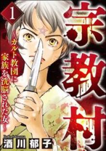 宗教村 ～カルト教団に家族を洗脳された女～