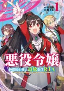 Ts悪役令嬢神様転生善人追放配信rta～嫌われ追放エンドを目指してるのに最強無双ロードから降りられない～