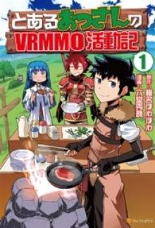 とあるおっさんのvrmmo活動記