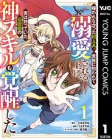 報われなかった村人a、貴族に拾われて溺愛される上に、実は持っていた伝説級の神スキルも覚醒した