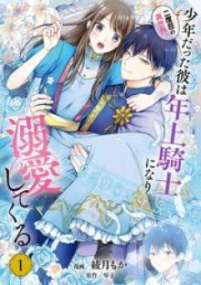 二度目の異世界、少年だった彼は年上騎士になり溺愛してくる