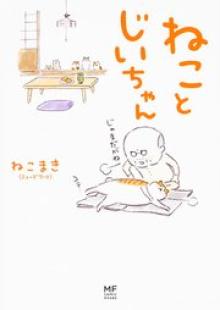 ねことじいちゃん【タテスク】