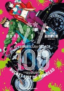 ゾン100 〜ゾンビになるまでにしたい100のこと〜