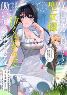 異世界召喚されてきた聖女様が「彼氏が死んだ」と泣くばかりで働いてくれません。ところでその死んだ彼氏、前世の俺ですね。