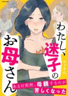 わたし、迷子のお母さん　ある日突然、母親するのが苦しくなった