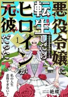 悪役令嬢に転生したらヒロインが元彼だった