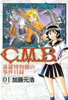 C.M.B.　森羅博物館の事件目録