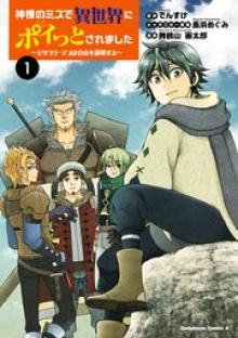 神様のミスで異世界にポイっとされました　～元サラリーマンは自由を謳歌する～