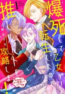 爆死して乙女ゲーに転生したので推しルートを攻略します！～初期設定を色々ミスったんだが!?～