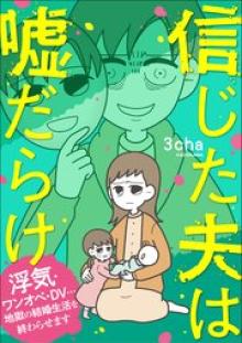 信じた夫は嘘だらけ　浮気・ワンオペ・DV…地獄の結婚生活を終わらせます