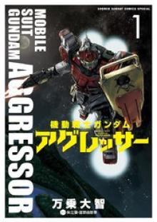 機動戦士ガンダム アグレッサー