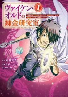 ヴァイケン・オルドの錬金研究室　～目覚めたら五百年後だったんだけど、錬金術が廃れてました。再興目指して古巣でお仕事はじめます～