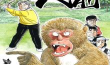 石井さだよしゴルフ漫画シリーズ 一人前 -サルが教えるゴルフマナー