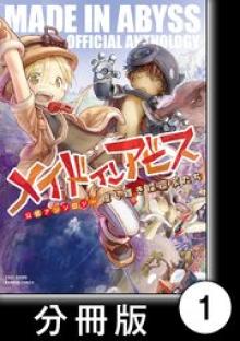 メイドインアビス公式アンソロジー 度し難き探窟家たち