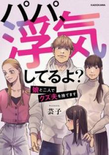 パパ、浮気してるよ？　娘と二人でクズ夫を捨てます