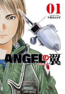 ANGELの翼