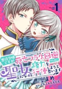 悪役令嬢ですが死亡フラグ回避のために聖女になって権力を行使しようと思います