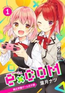 e×COM 晴丘学園ゲーム女子部