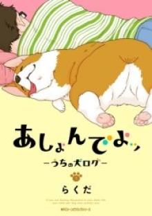 あしょんでよッ ～うちの犬ログ～