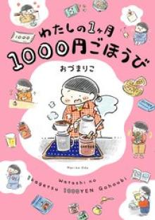 わたしの1ヶ月1000円ごほうび