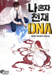 俺だけ天才dna