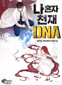 俺だけ天才DNA