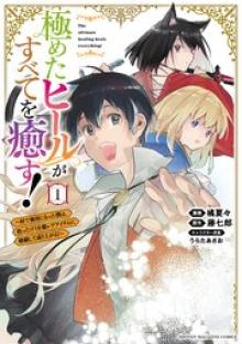 極めたヒールがすべてを癒す！～村で無用になった僕は、拾ったゴミを激レアアイテムに修繕して成り上がる！～