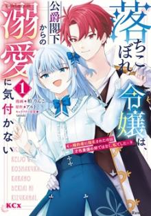 落ちこぼれ令嬢は、公爵閣下からの溺愛に気付かない ～婚約者に指名されたのは才色兼備の姉ではなく、私でした～